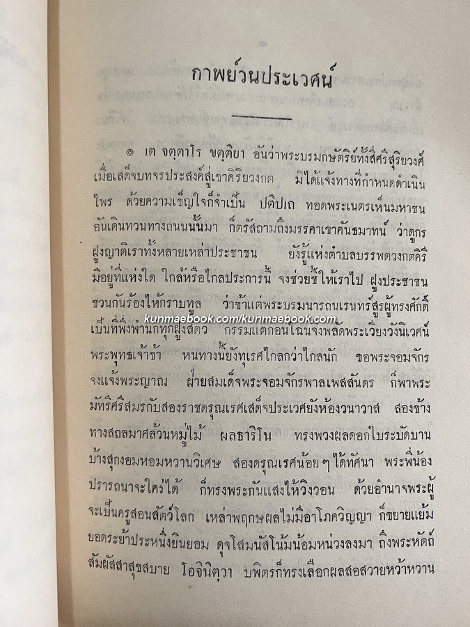 กาพย์วนประเวศน์ , กาพย์กุมารบรรพ์ , กาพย์สักรบรรพ์ / อนุสรณ์ นายพันตำรวจเอก หม่อมหลวงเชวง เสนีวงศ์