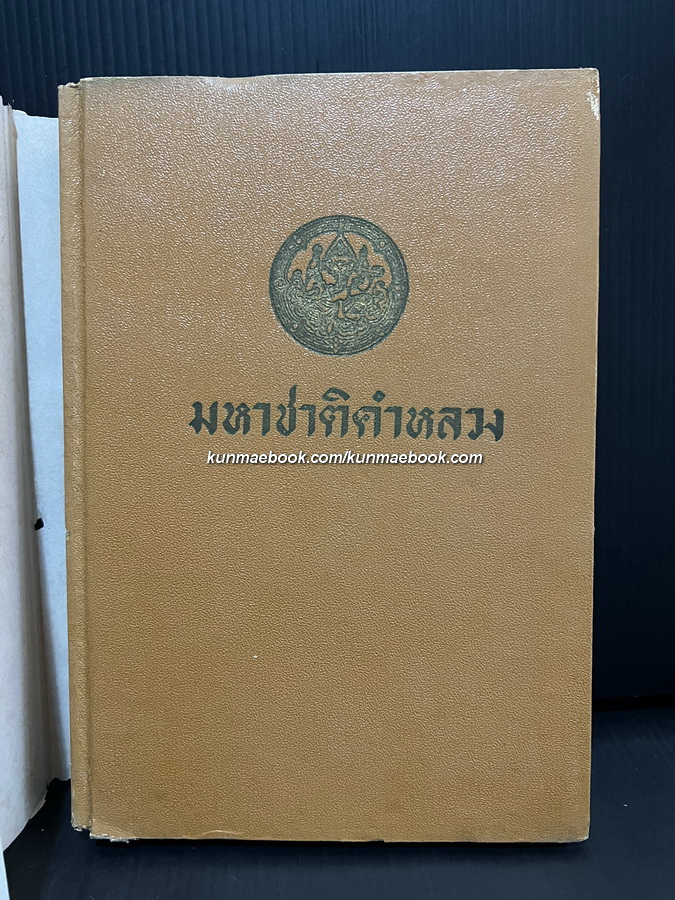 มหาชาติคำหลวง