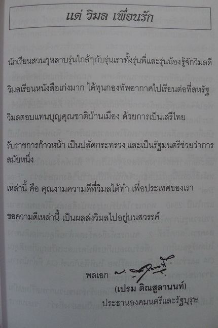 อนุสรณ์ในพิธีพระราชทานเพลิงศพ น.อ.วิมล วิริยะวิทย์