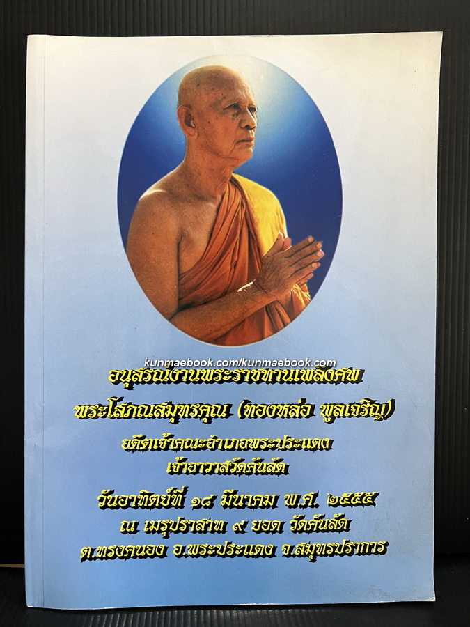 อนุสรณ์ พระโสภณสมุทรคุณ ( ทองหล่อ พลภทฺโท ) อดีตเจ้าคณะอำเภอพระประแดง และ อดีตเจ้าอาวาสวัดคันลัด