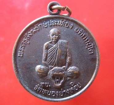 @@เหรียญพระครูสังฆรักษ์ประเทือง วัดหนองยางทอย รุ่นท.บ1 จ.เพชรบูรณ์