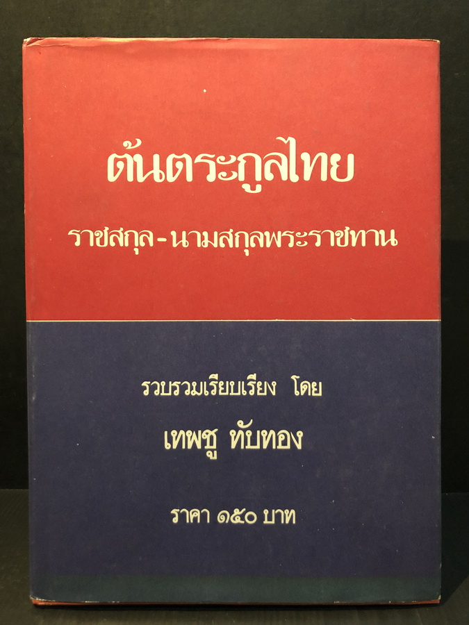 ต้นตระกูลไทย ราชสกุล - นามสกุลพระราชทาน รวบรวมเรียบเรียงโดย เทพชู ทับทอง