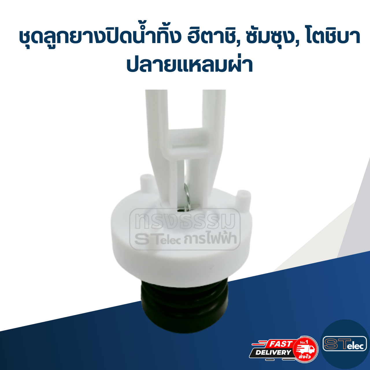 #CE18 ชุดลูกยางปิดน้ำทิ้ง ฮิตาชิ, ซัมซุง, โตชิบา ปลายแหลมผ่า