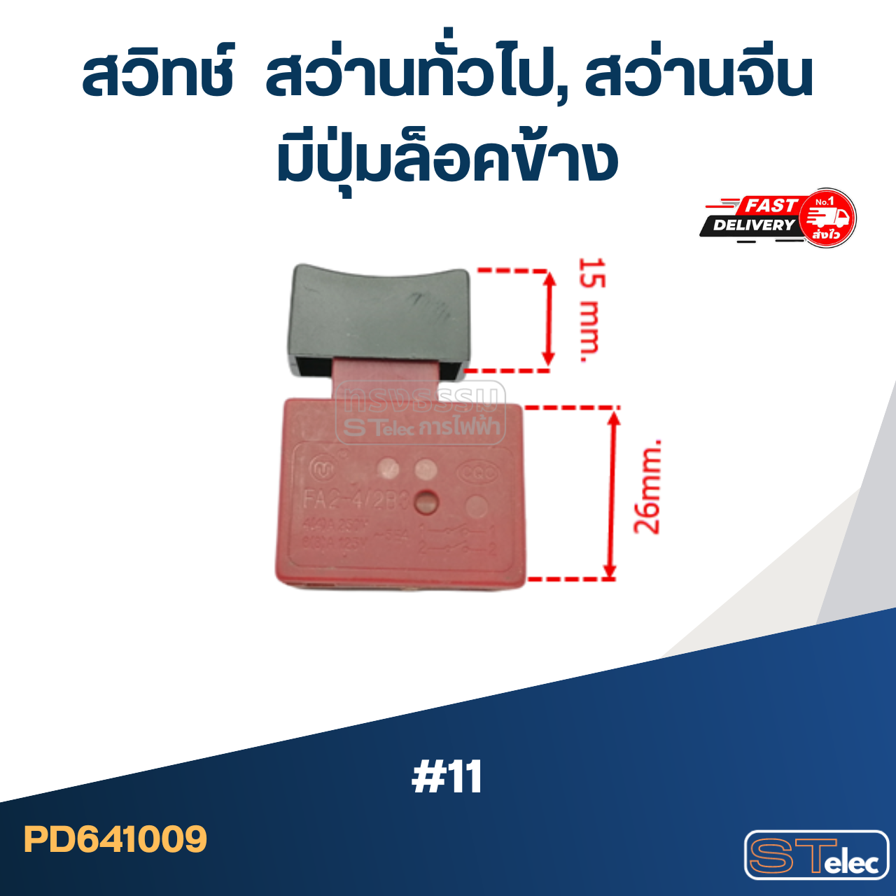 #11 สวิทช์ สว่านทั่วไป, สว่านจีน มีปุ่มล็อคข้าง