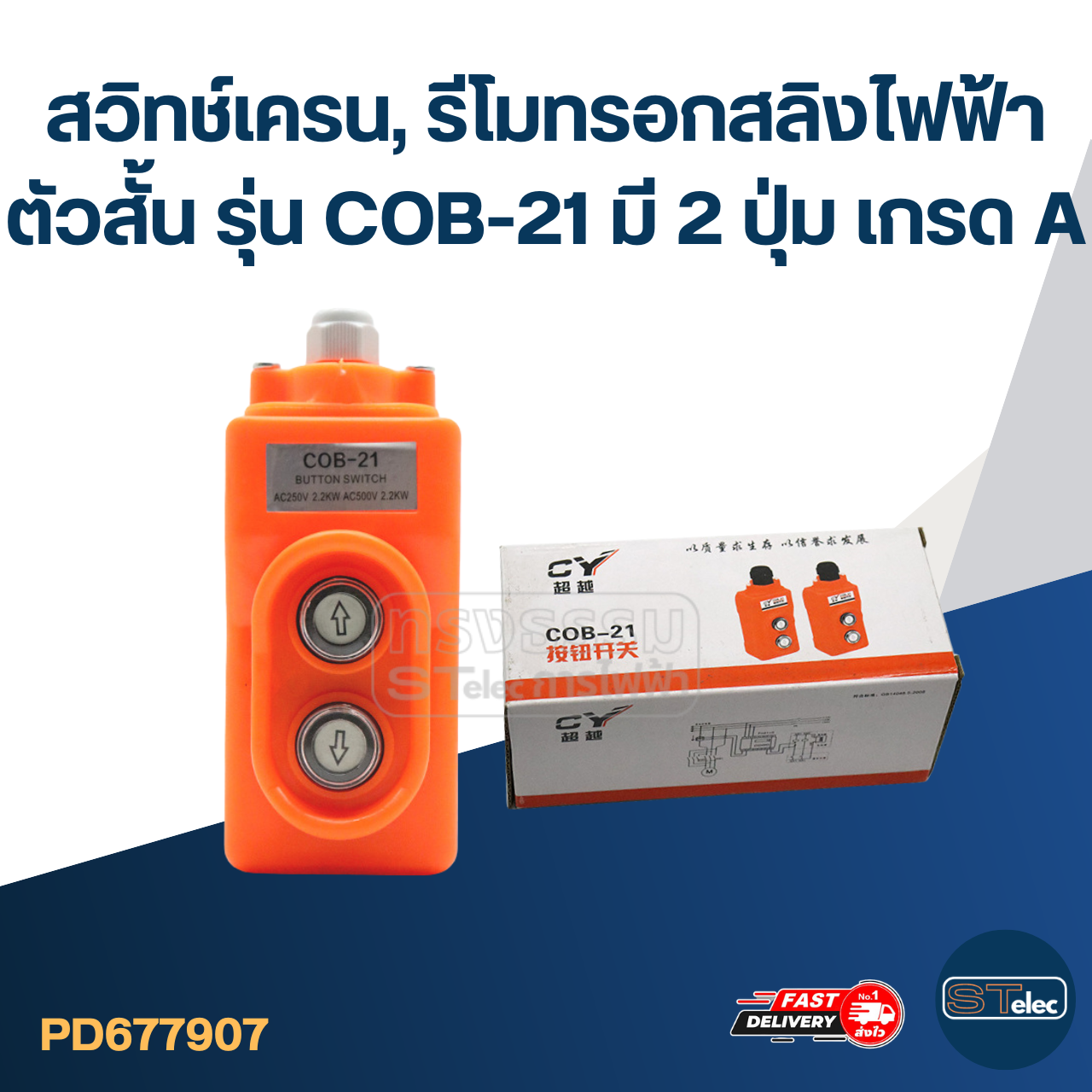 สวิทช์เครน, รีโมทรอกสลิงไฟฟ้า ตัวสั้น รุ่น COB-21 มี 2 ปุ่ม เกรด A