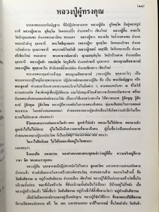 พุทฺธาจารย์บูชา / อนุสรณ์พระญาณสิทธาจารย์ ( หลวงปู่สิม พุทฺธาจาโร ) 2 เล่ม