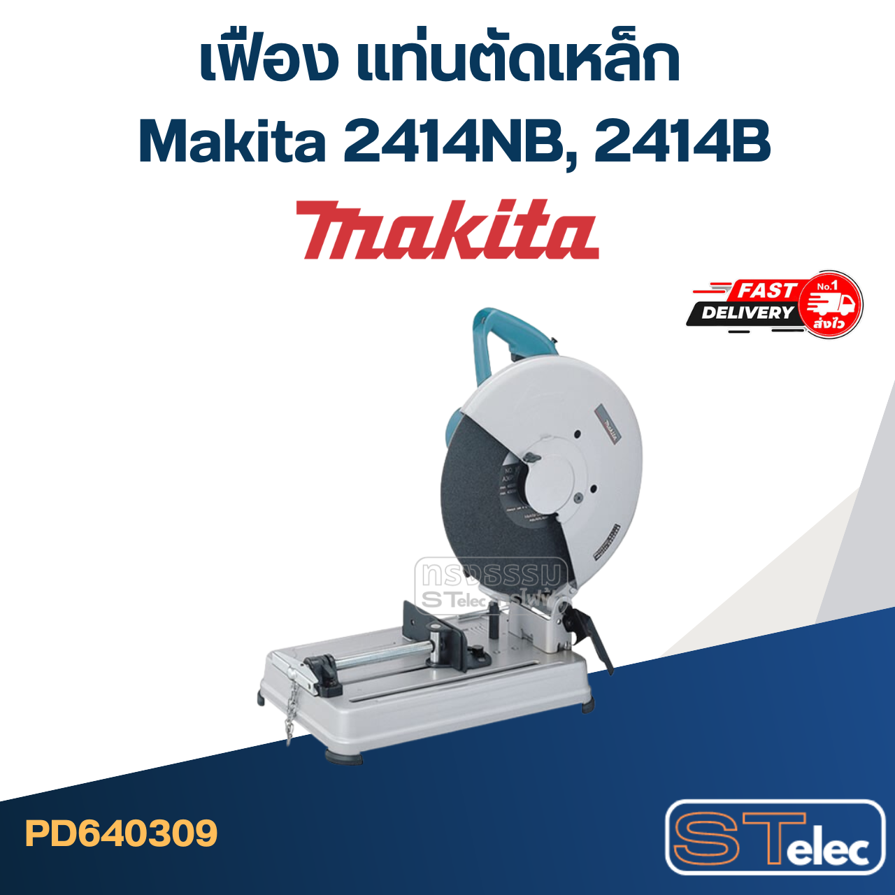 เฟือง แท่นตัดเหล็ก มากีต้า Makita 2414NB, 2414B