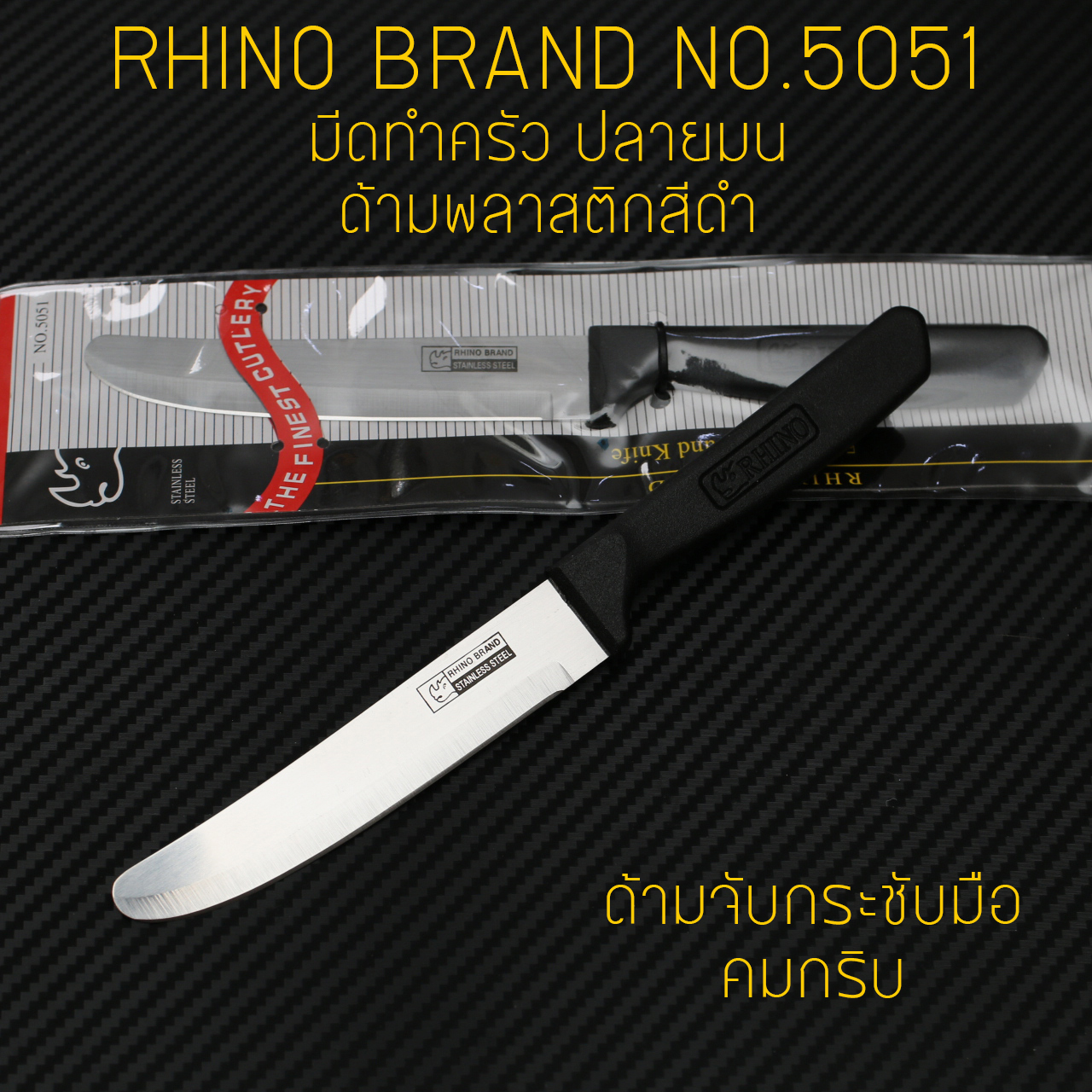 RHINO BRAND NO.5051 มีดทำครัว ปลายมน ด้ามพลาสติกดำ (ของแท้)
