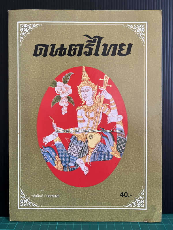 ดนตรีไทย : กำเนิดดนตรี เครื่องดนตรีพร้อมภาพสีประกอบ เพลงไทยเดิม การจัดวงดนตรีประเภทต่าง ๆ โดย มานิต หล่อพินิจ