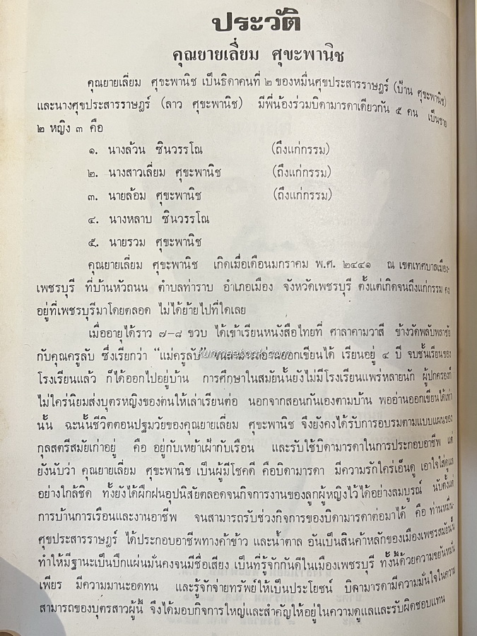 บทร้อยกรองพระราชพิธีขึ้นระวางสมโภชช้างสำคัญ 3 เชือก อนุสรณ์ นางสาวเลี่ยม ศุขะพานิช