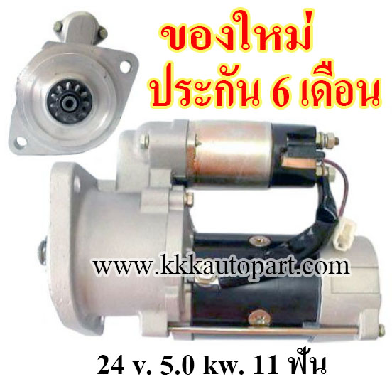 ไดสตาร์ท MITSUBISHI CANTER 5.0L, KOBELCO SK200-3 , 24 v. 5.0 kw. 11 ฟัน เครื่อง 6D31 (ของใหม่ ประกัน 6 เดือน)