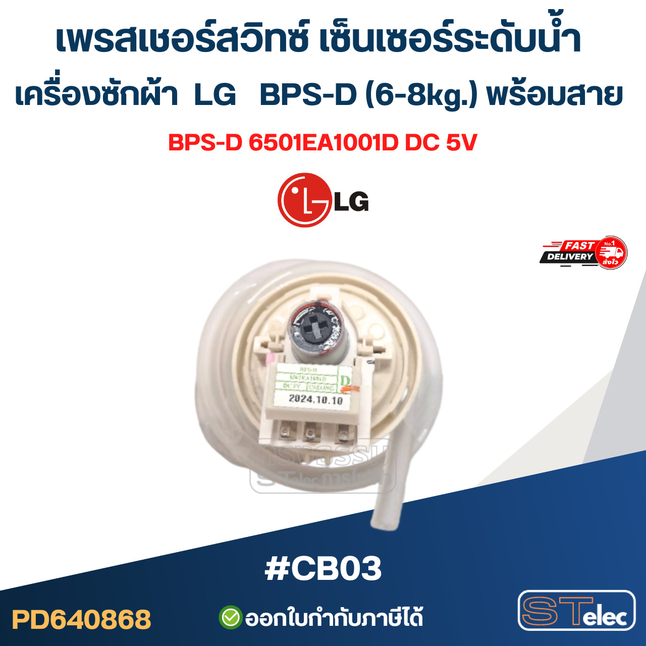 เพรสเชอร์สวิทซ์ เซ็นเซอร์ระดับน้ำ เครื่องซักผ้า LG BPS-D (6-8kg.) พร้อมสาย #CB03 อะไหล่เครื่องซักผ้า