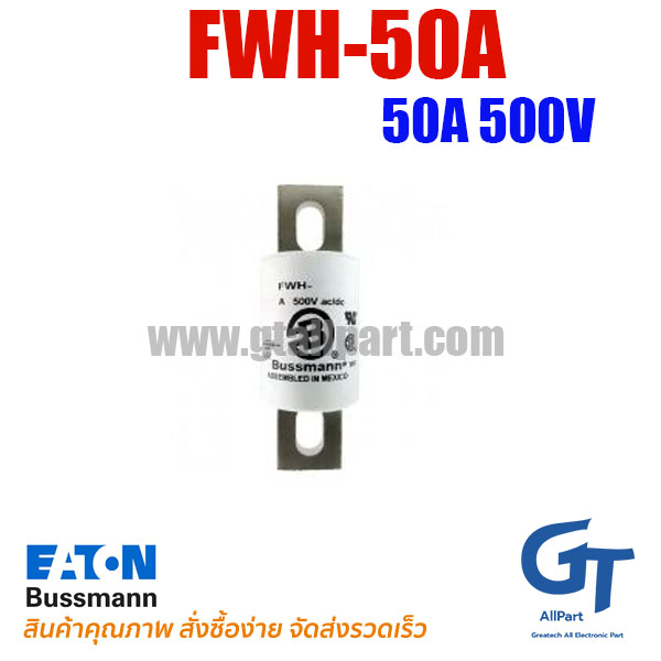 ฟิวส์ FWH-50A 50A 500V BUSSMANN / Eaton