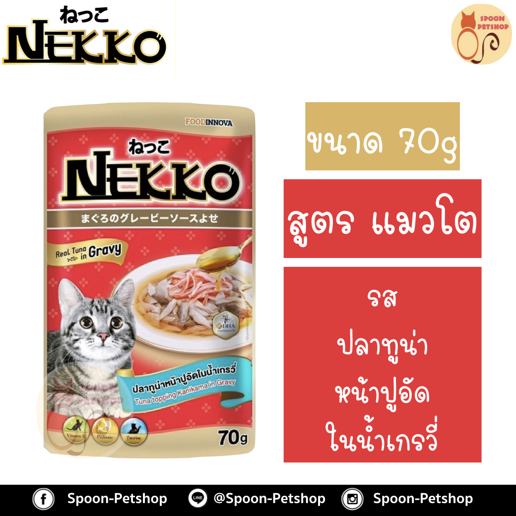 Nekko อาหารซอง แมว เน็กโกะ แมวโต รสปลาทูน่า หน้าปูอัด ในน้ำเกรวี่ 70g