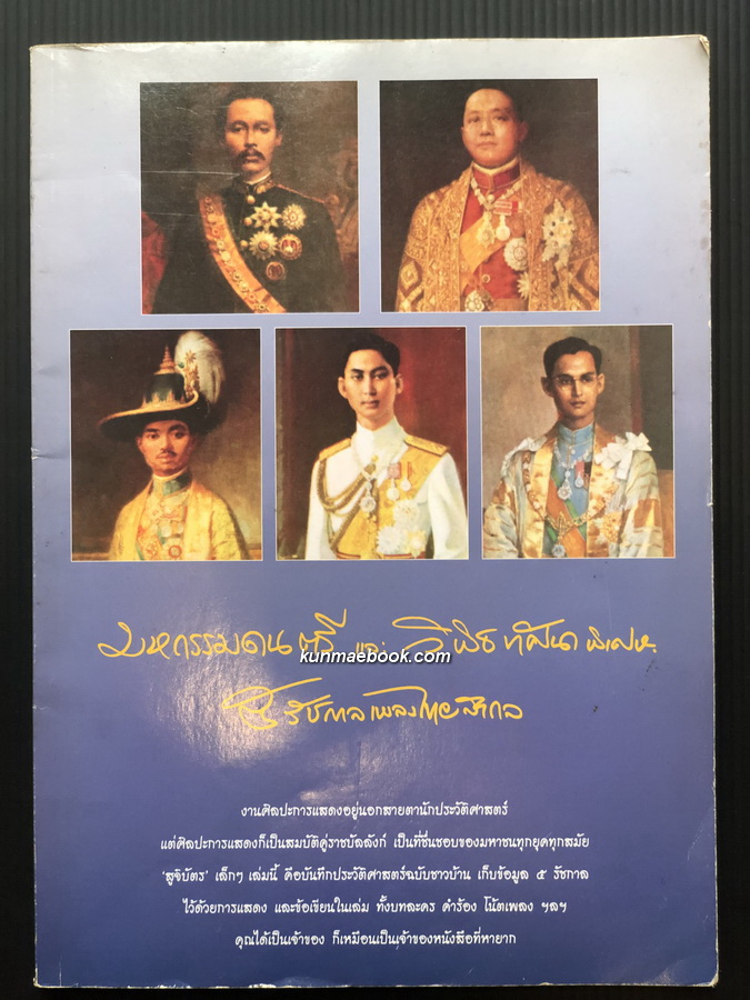 มหกรรมดนตรีและวิพิธทัศนาพิเศษ ๕ รัชกาลเพลงไทยสากล / สุรพล โทณวณิก บรรณาธิการ