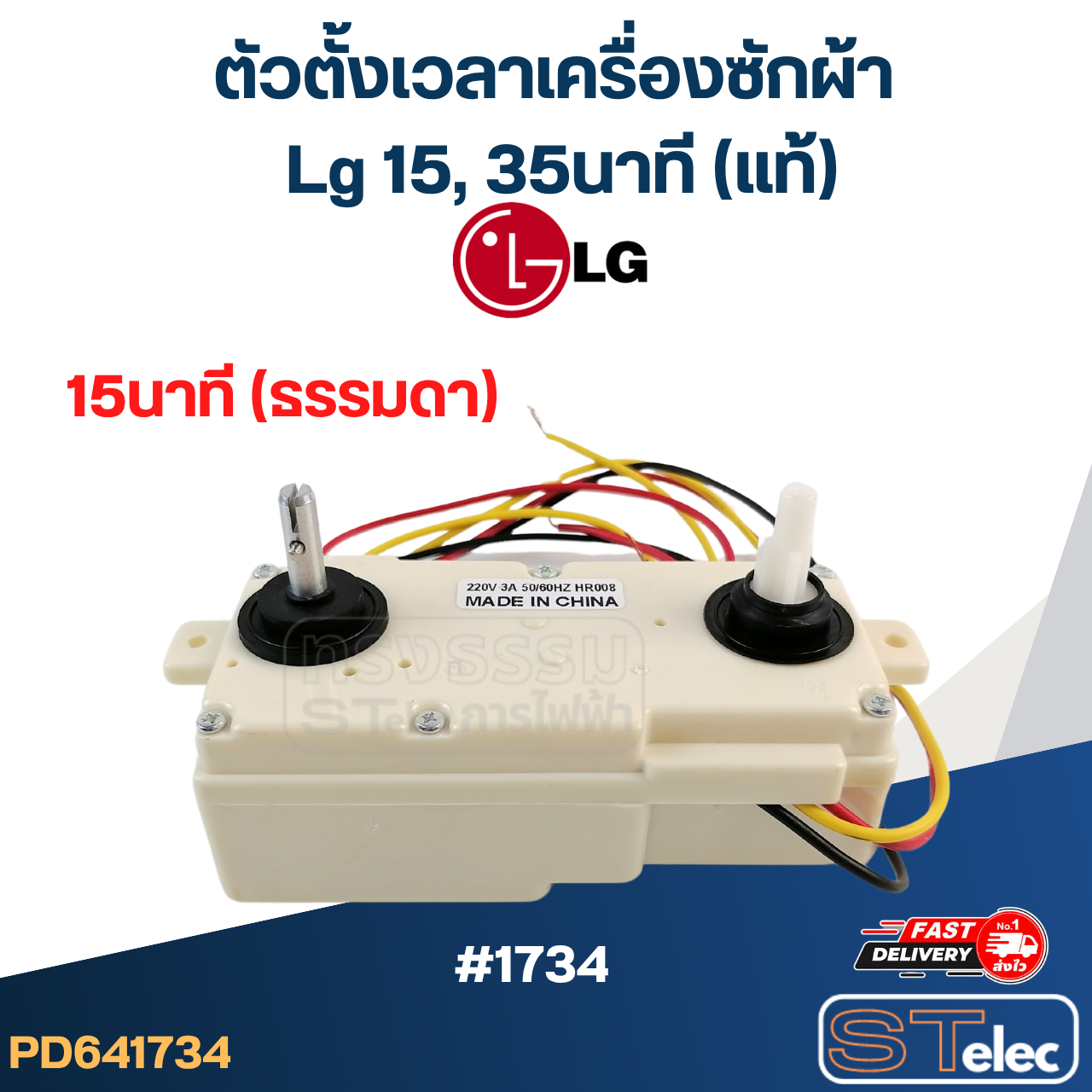 ตัวตั้งเวลาเครื่องซักผ้า Lg 15, 35นาที (แท้)