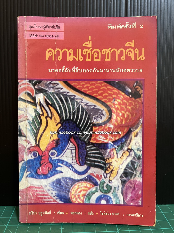 ความเชื่อชาวจีน มรดกลี้ลับที่สืบทอดกันมานานนับศตวรรษ