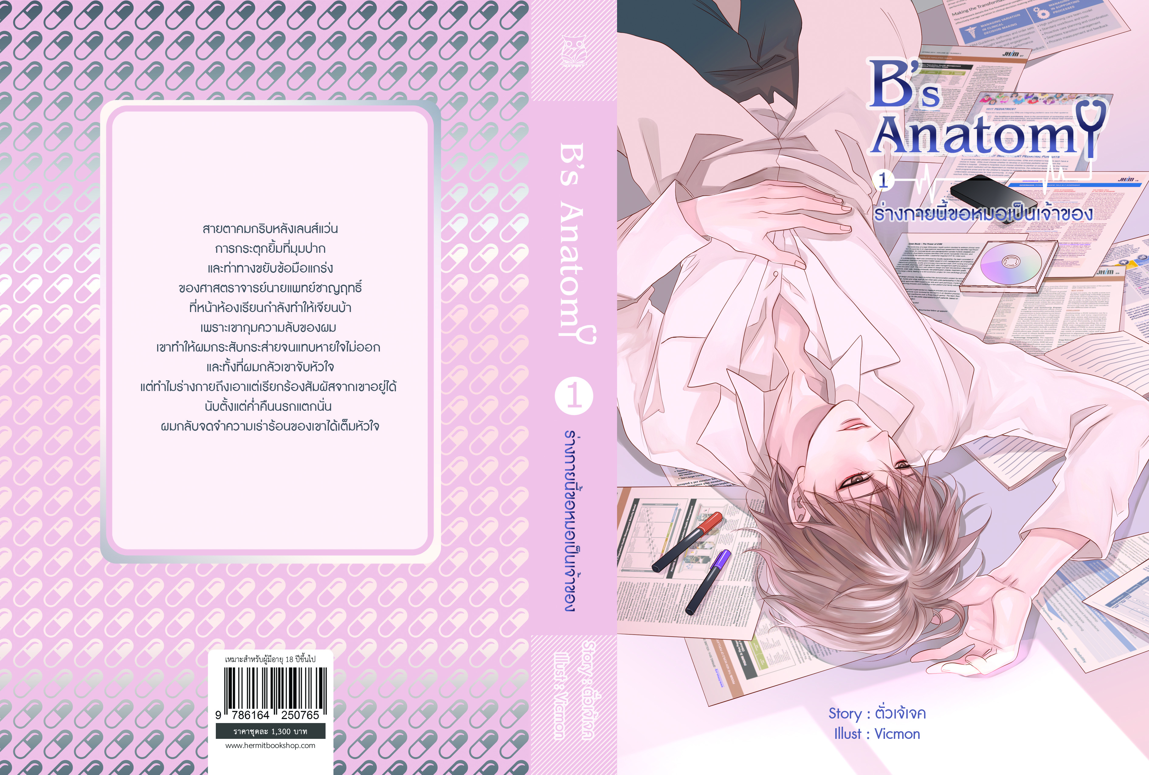 B's Anatomy ผู้เเต่ง ตั่วเจ้เจค