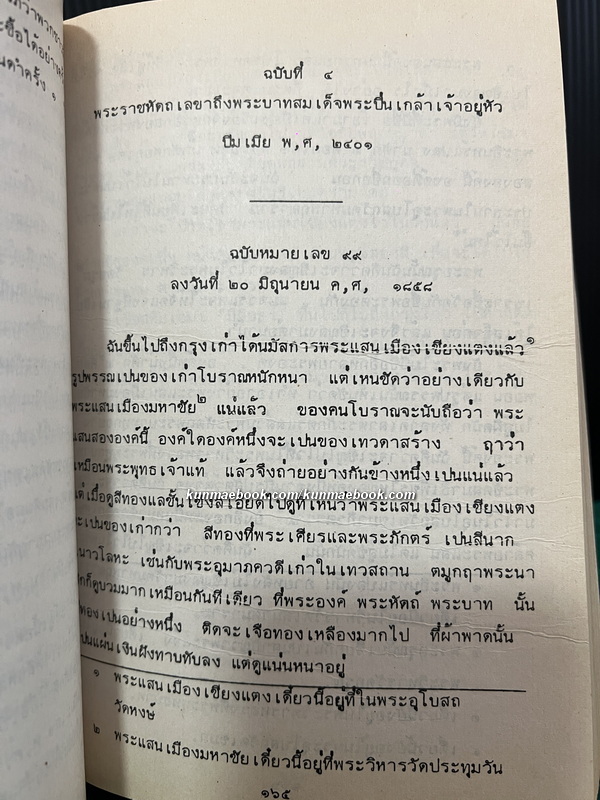 พระราชหัตถเลขาพระบาทสมเด็จพระจอมเกล้าเจ้าอยู่หัว พิมพ์ในงานฉลองครบ 84 ปี มหามกุฎราชวิทยาลัย