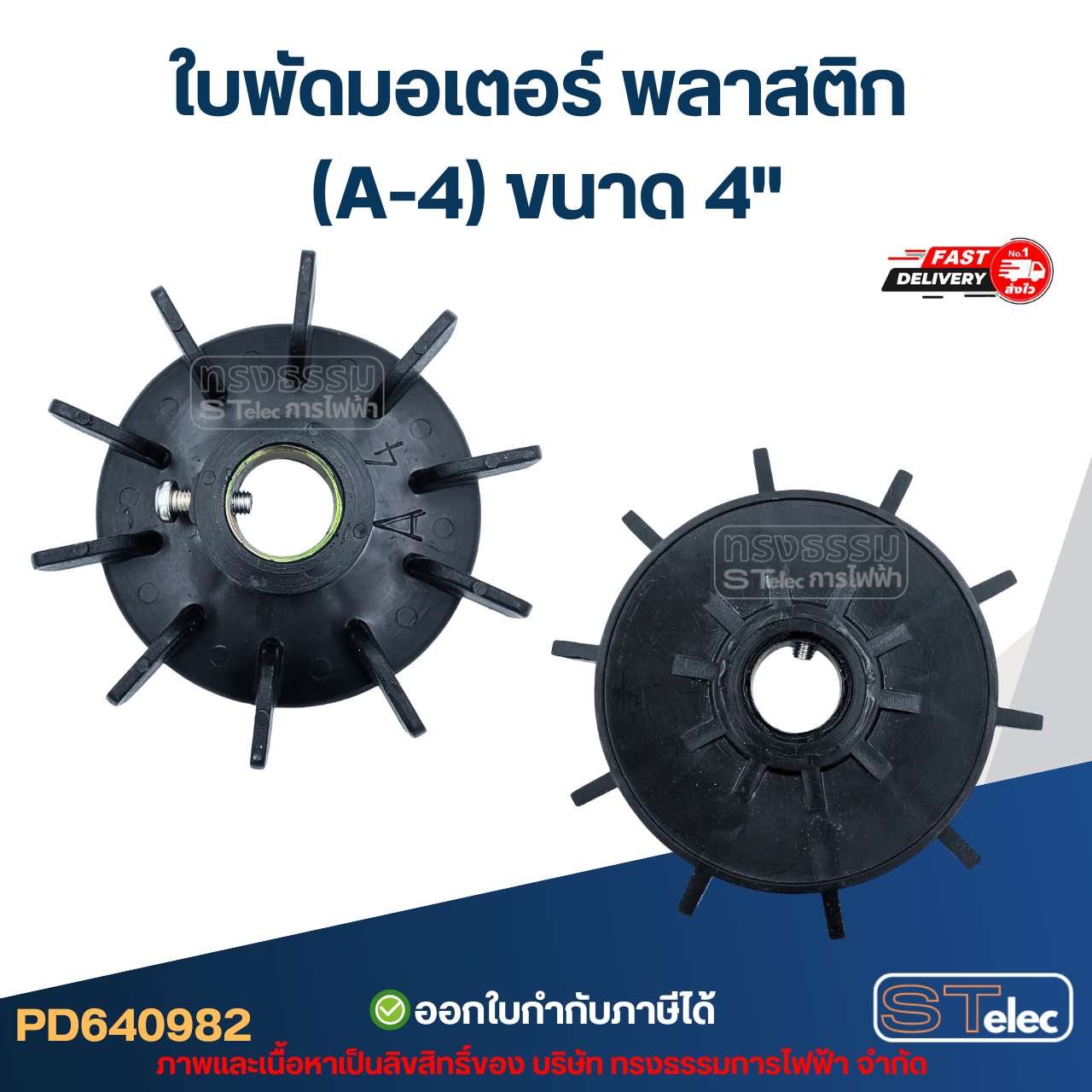 ใบพัดมอเตอร์ พลาสติก (A-4) ขนาด 4"