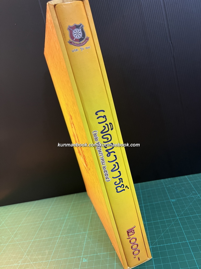 หนังสือ อมตะเกจิคณาจารย์ยอดนิยม ( นรต. รุ่น ๒๙ )