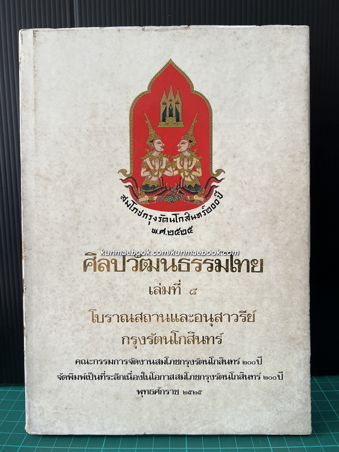 ศิลปวัฒนธรรมไทยเล่มที่ 8 โบราณสถานและอนุสาวรีย์กรุงรัตนโกสินทร์