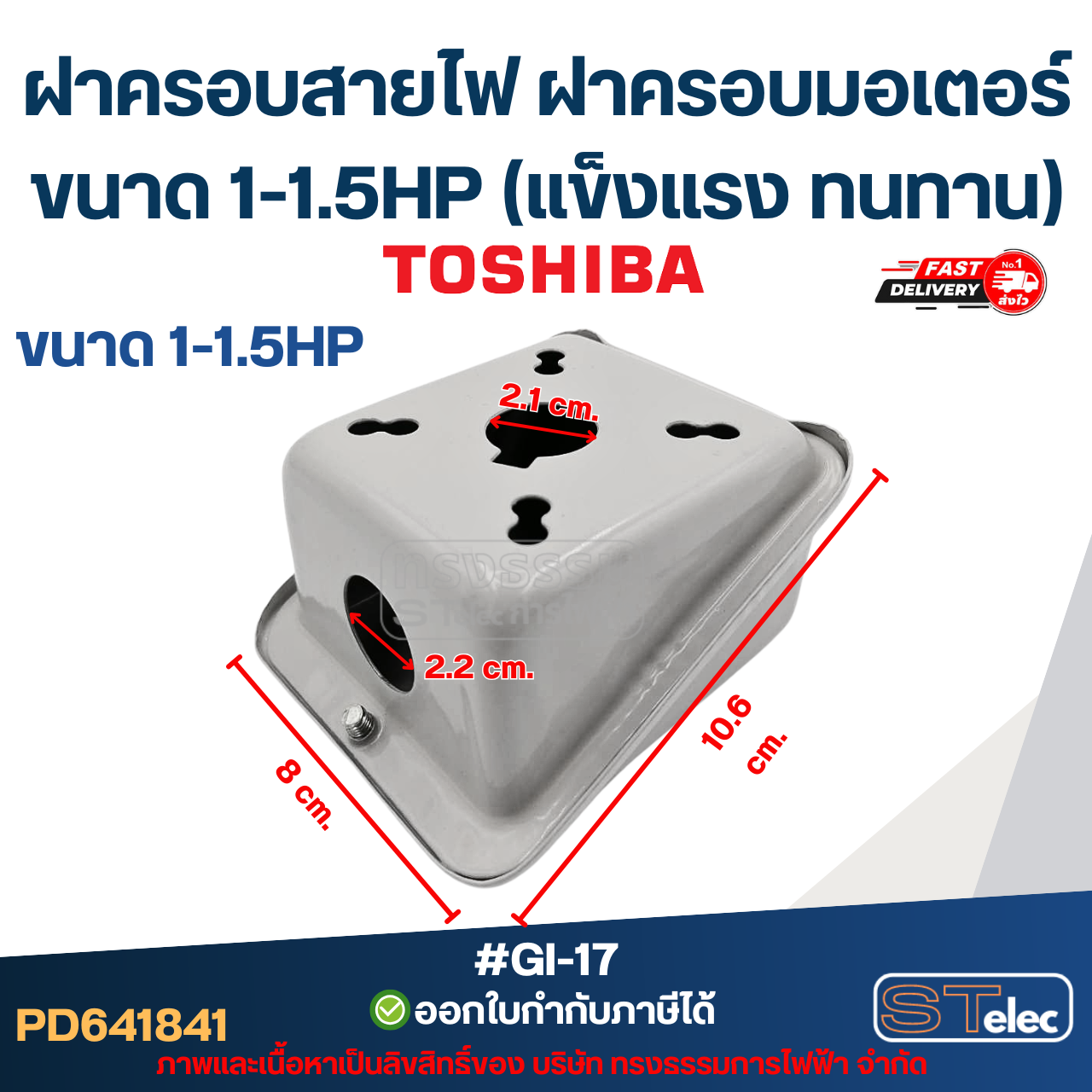 ฝาครอบสายไฟ ฝาครอบมอเตอร์ Toshiba และทั่วไป ขนาด 1-1.5HP (แข็งแรง ทนทาน) #GI-17 อะไหล่มอเตอร์