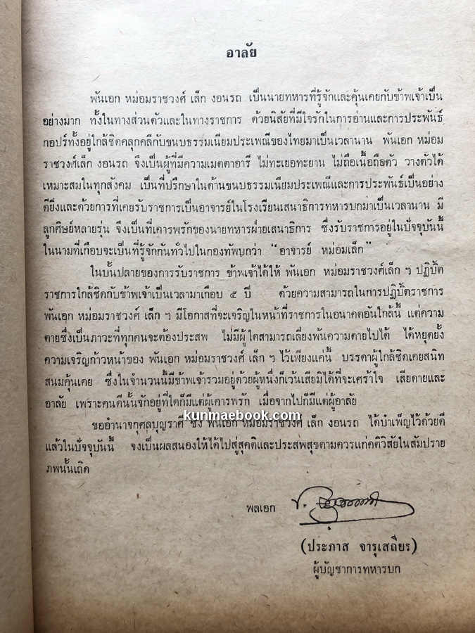 อนุสรณ์ในงานพระราชทานเพลิงศพ พันเอก หม่อมราชวงศ์ เล็ก งอนรถ ท.ช.,ท.ม.