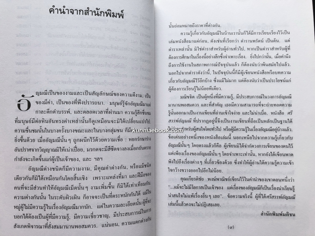 ศรีสรรพ์อัญมณี ผลงานของ มณิขจิต
