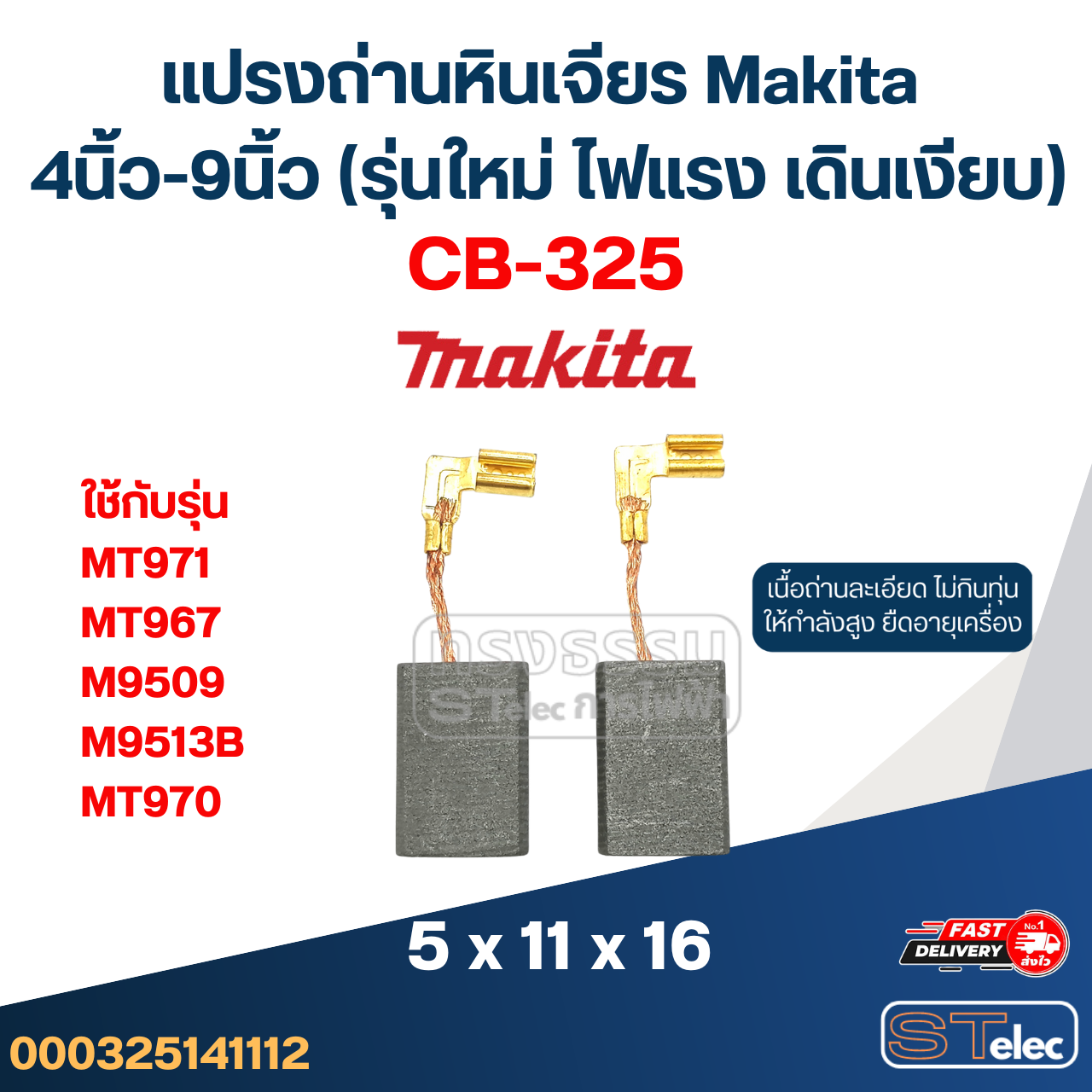 แปรงถ่านหินเจียร Makita 4นิ้ว-9นิ้ว (รุ่นใหม่ ไฟแรง เดินเงียบ)