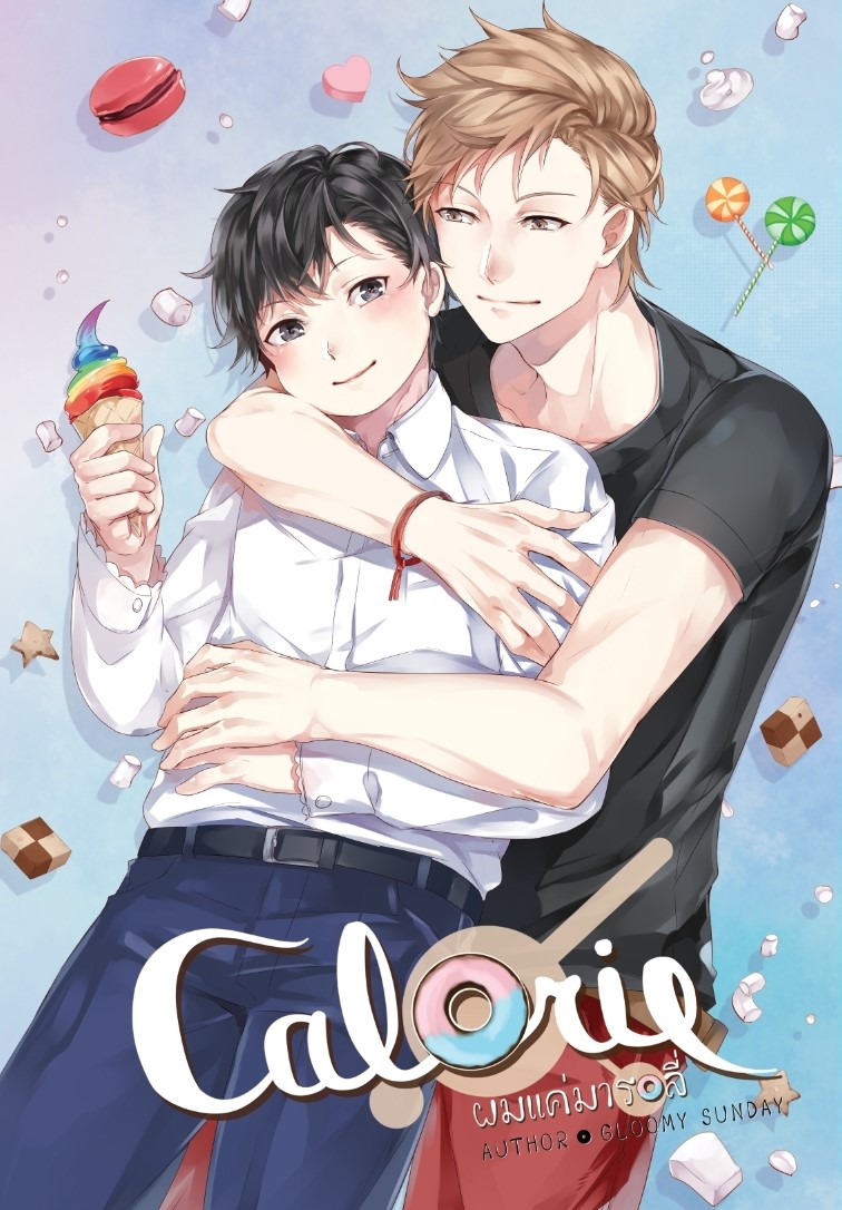 [ลดราคา] Calorie ผมแค่มารอลี่ ผู้เเต่ง Gloomy Sunday