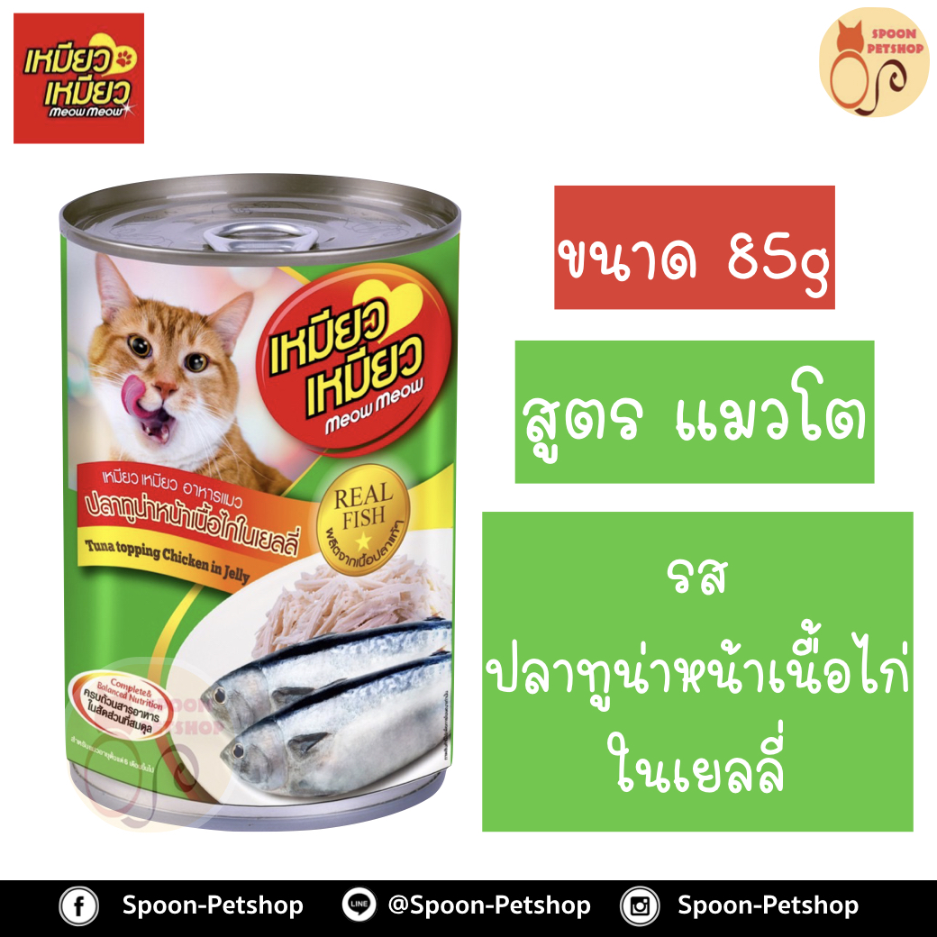 Meow Meow อาหารแมว กระป๋อง เหมียว เหมียว แมวโต รสปลาทูน่า และไก่ในเยลลี่ 400g