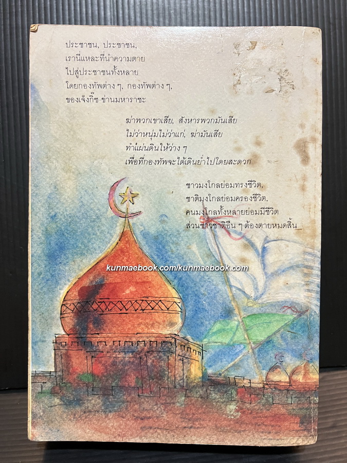 เจ็งกิ๊ซข่าน นวนิยายอิงประวัติศาสตร์โดย สุภา ศิริมานนท์ *พิมพ์ครั้งแรก