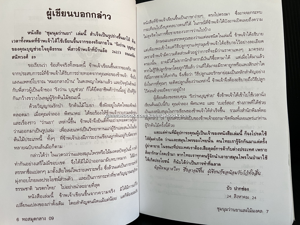 ชุมนุมว่านยาและไม้มงคล ผลงานของ รังว่าน ปากช่อง