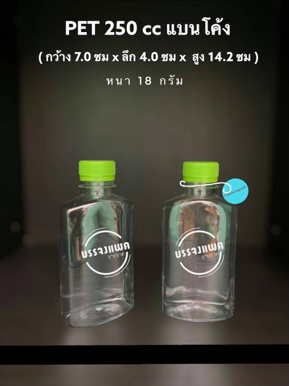 PET แบนโค้ง 250cc 18 กรัม (ปาก 30 mm.)