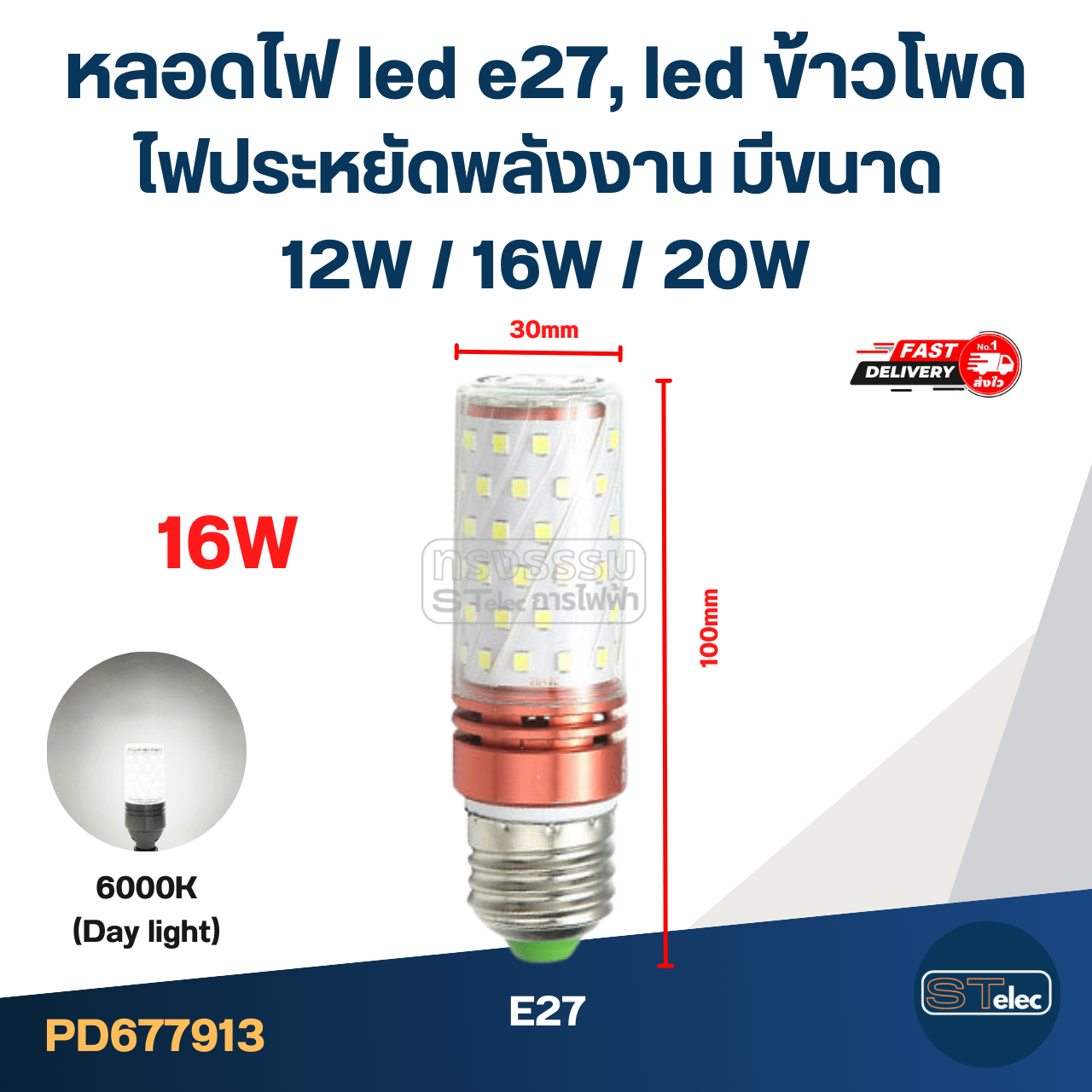 หลอดไฟ led e27, led ข้าวโพด ไฟประหยัดพลังงาน มีขนาด 12W / 16W / 20W