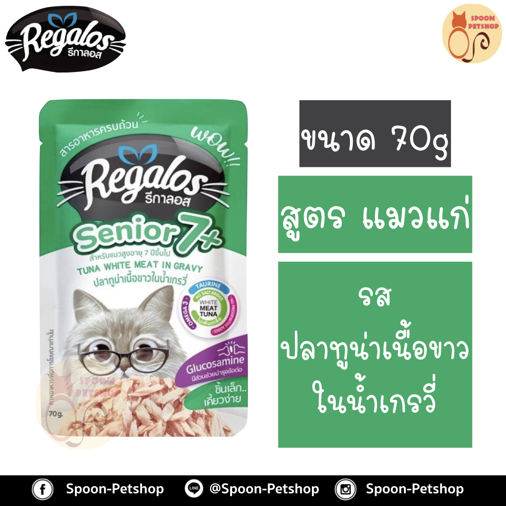 Regalos อาหารแมว รีกาลอส แบบซอง รสปลาทูน่าในเกรวี่ สูตรแมวแก่ 70g จากโรงงานนอร์ติลุส