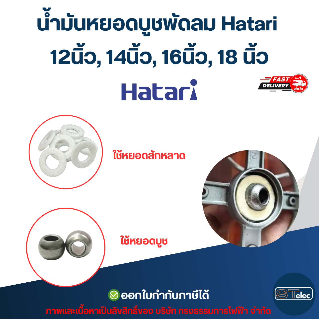 น้ำมันหยอดบูชพัดลม Hatari 12นิ้ว, 14นิ้ว, 16นิ้ว, 18 นิ้ว อะไหล่พัดลม