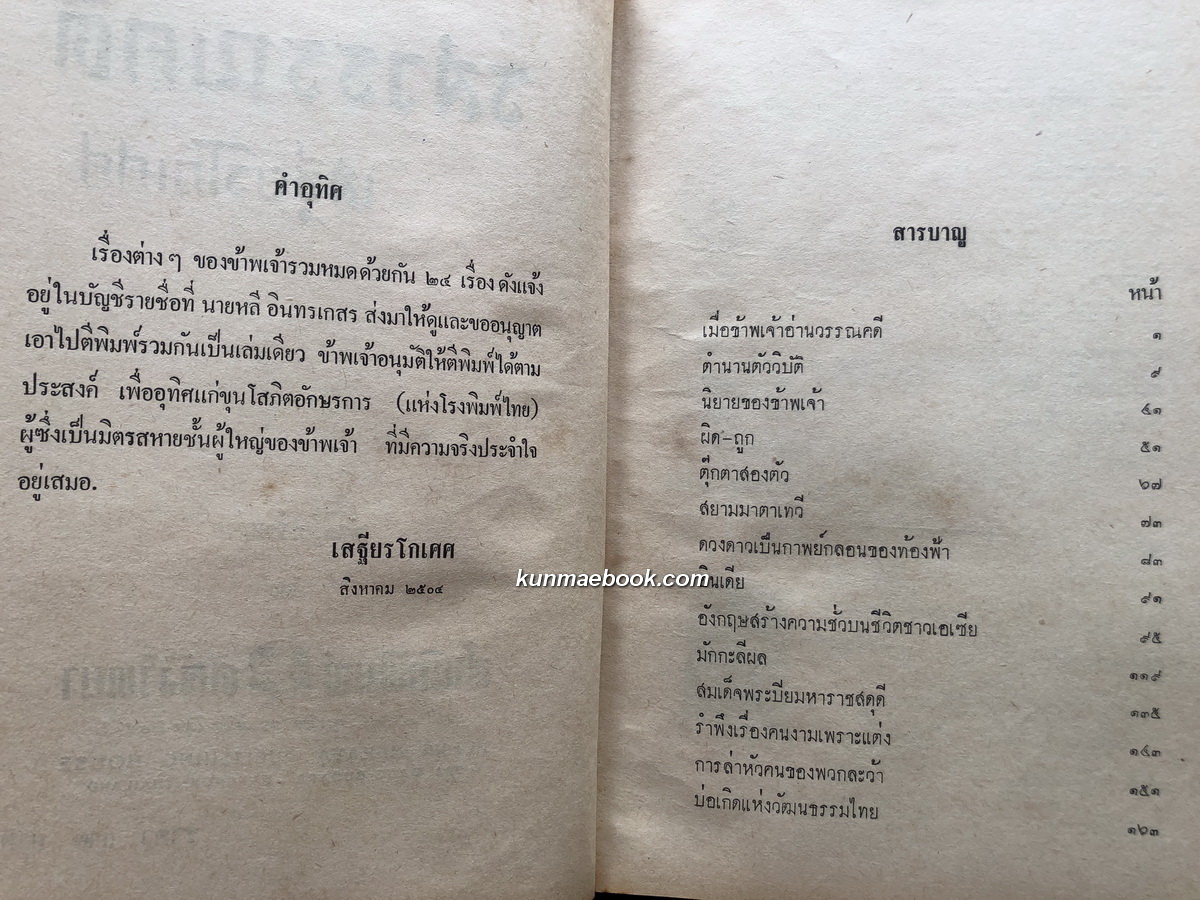 รสวรรณคดี ผลงานของ เสฐียรโกเศศ