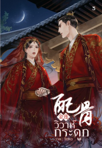 (ลดราคา) วิวาห์กระดูก ( พิมพ์ครั้งที่ 2 ) แต่ง : 金莲 Jīnlián