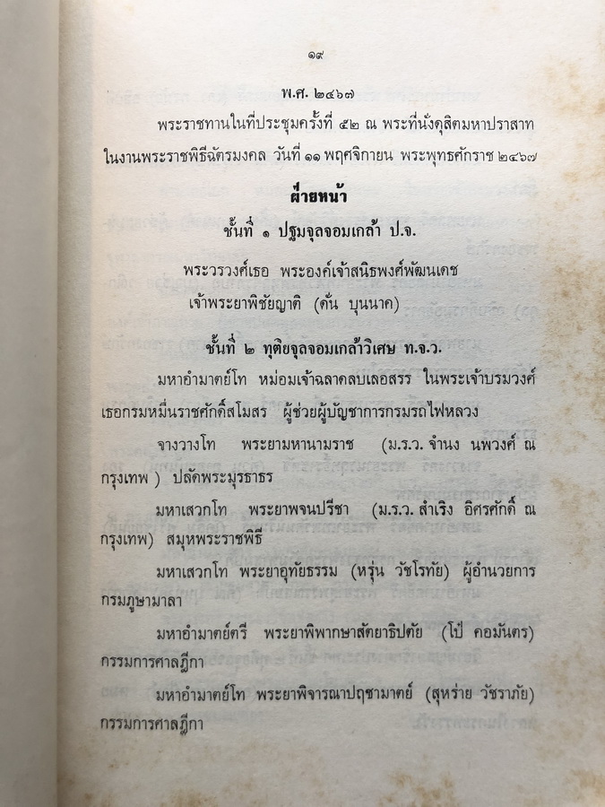 ตำนานเครื่องราชอิสริยาภรณ์จุลจอมเกล้า ภาค ๒ *พิมพ์ครั้งแรก