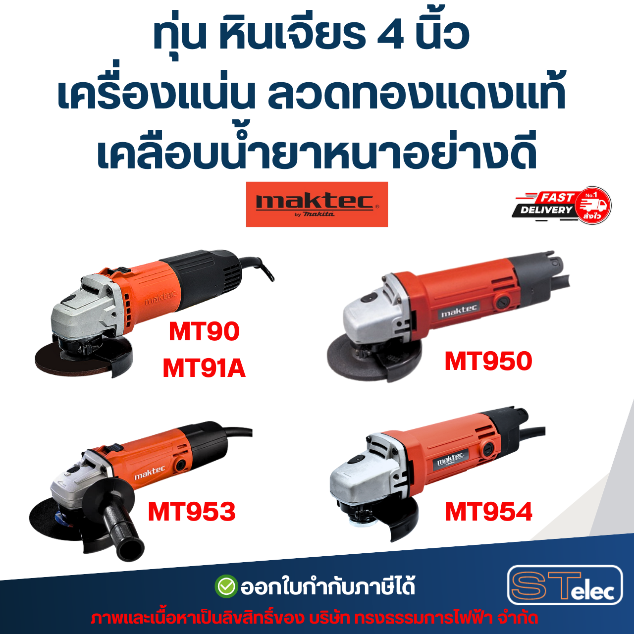 ทุ่น หินเจียร 4 นิ้ว MAKTEC เครื่องแน่น ลวดทองแดงแท้ เคลือบน้ำยาหนาอย่างดี