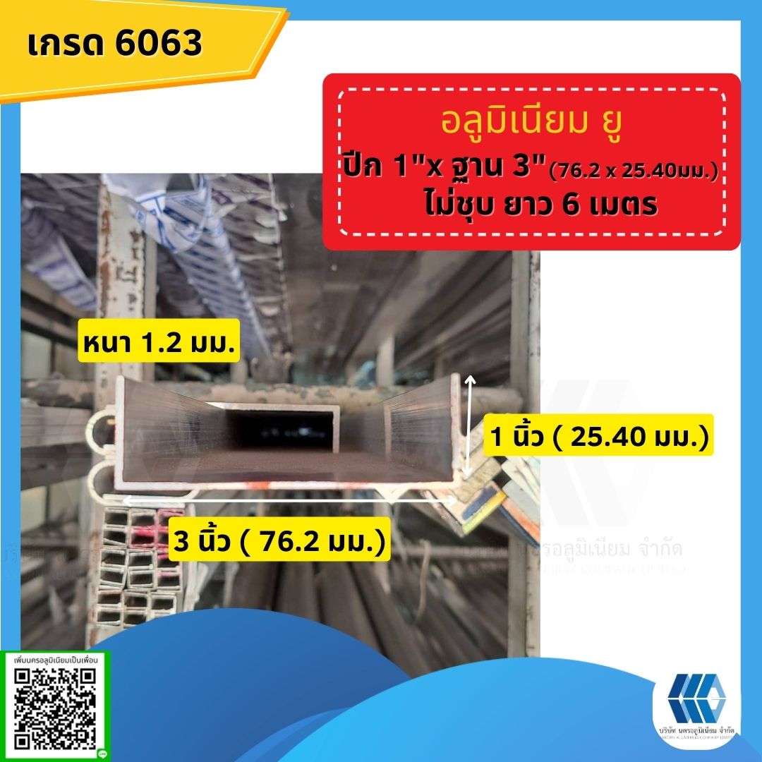 อลูมิเนียมรางยู 1x3 นิ้ว (25.40x76.20มม.) หนา 1.2 มม.ไม่ชุบยาว 6 ม.