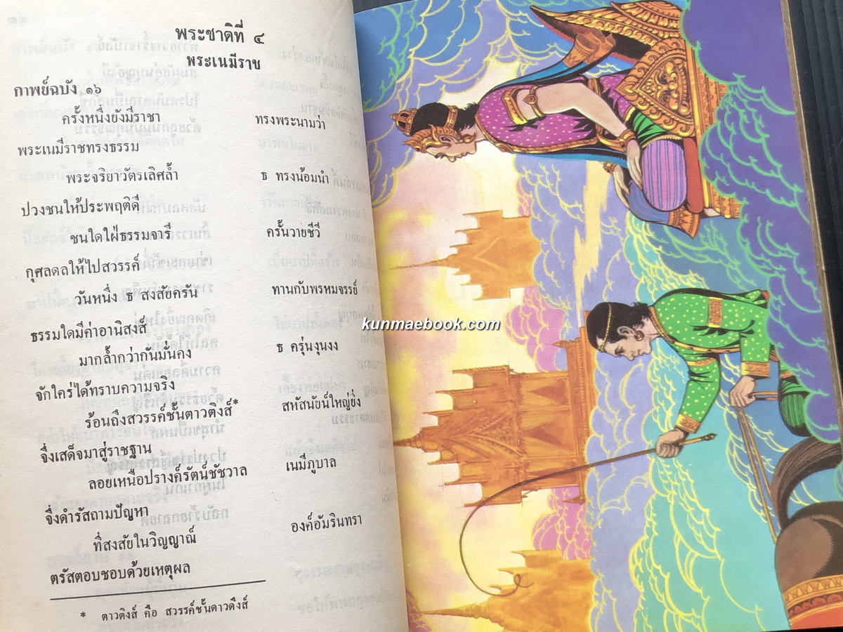 นิทานทศชาติคำกาพย์ โดย นางสาวฐะปะนีย์ นาครทรรพ พร้อมภาพสี่สีสวยงามราวกับการ์ตูนดิสนีย์