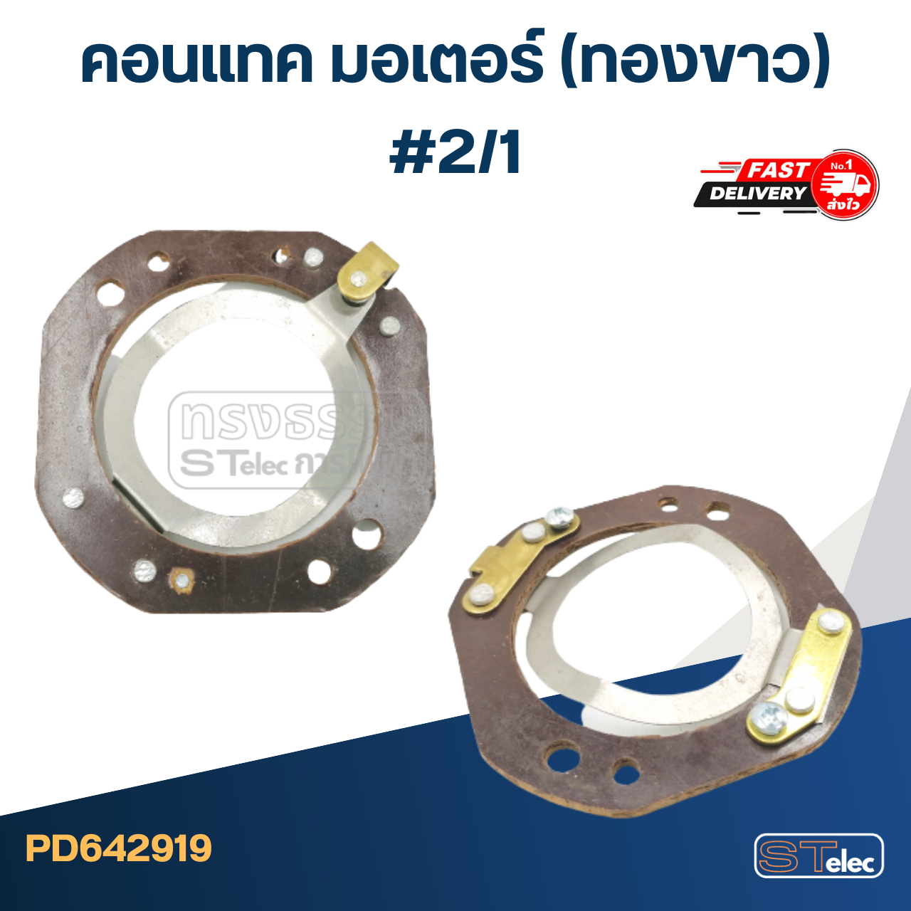 คอนแทค มอเตอร์(ทองขาว) #2/1