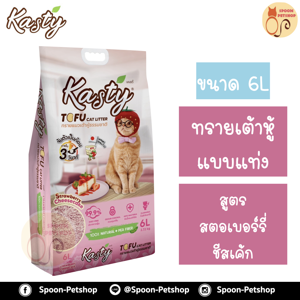 ทรายแมว Kasty แคสตี้ ทรายเต้าหู้ ทำจากธรรมชาติ แบบแท่ง สูตรสตรอเบอร์รีชีสเค้ก 6L