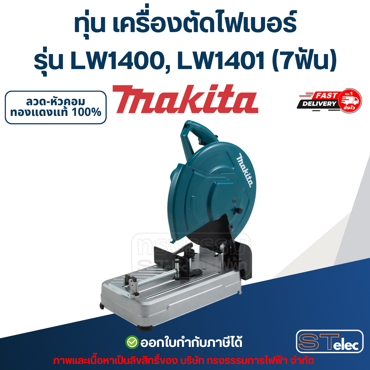 ทุ่น เครื่องตัดไฟเบอร์ Makita รุ่น LW1400, LW1401 (7ฟัน)