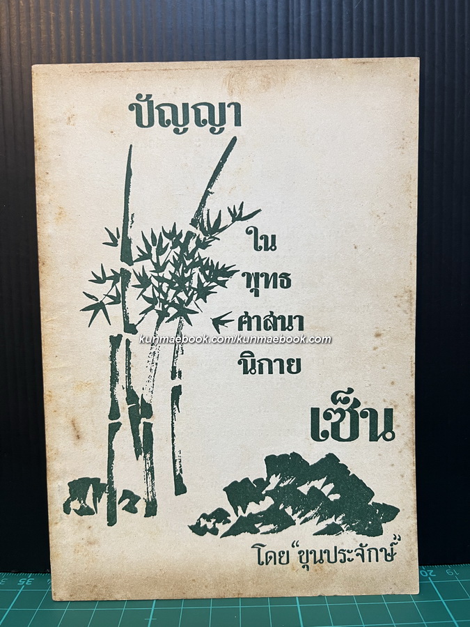 ปัญญาในพุทธศาสนานิกายเซ็น จาก ( Zen Flesh, Zen Bone ) ของ Paul Reps ขุนประจักษ์ แปล