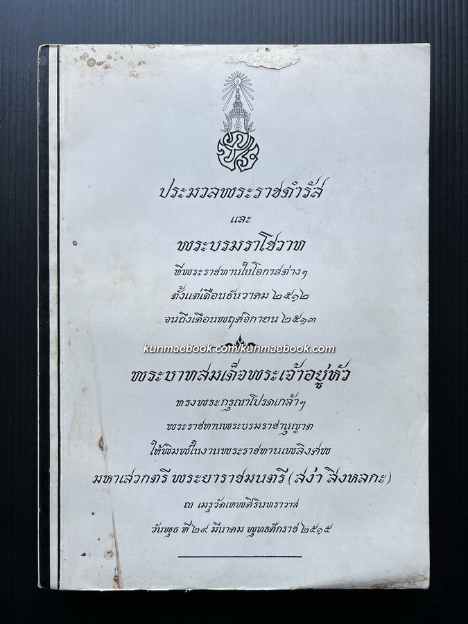 ประมวลพระราชดำรัสและพระบรมราโชวาท อนุสรณ์ มหาเสวกตรี พระยาราชมนตรี ( สง่า สิงหลกะ )