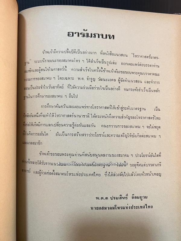 แนวสอนโหราศาสตร์มาตรฐาน ( นิรายะนะวิธี ) ภาค ๑ โดย พ.ต.จำรูญ วัฒนะมงคล